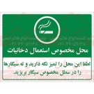 علائم ایمنی محل مخصوص استعمال دخانیات